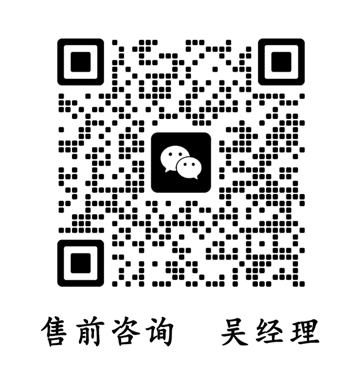 售前咨询-吴经理